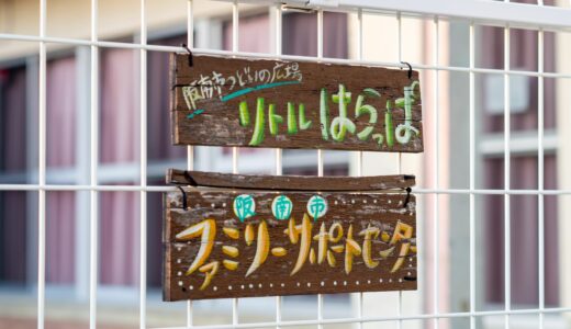 「リトル☆はらっぱ」「こどもセンター」利用制限のお知らせ