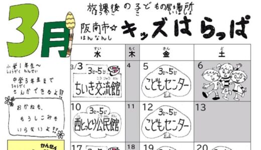 「阪南市☆キッズはらっぱ」3月号を発行しました
