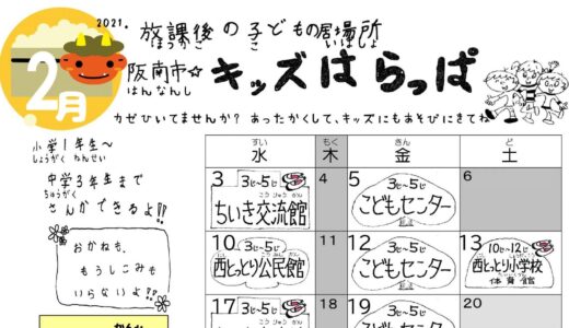 「阪南市☆キッズはらっぱ」2月号を発行しました