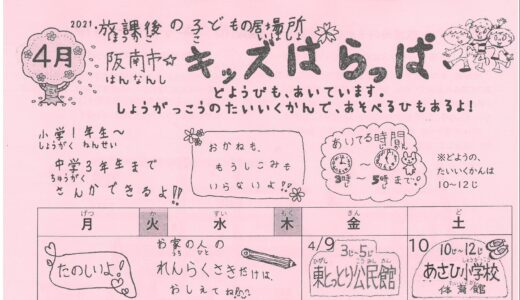 「阪南市☆キッズはらっぱ」4月号を発行しました