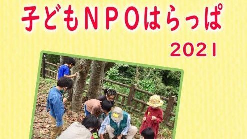 子どもNPO はらっぱ：2021年度パンフレット