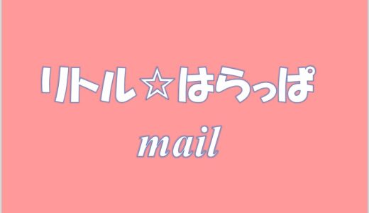 「リトル☆はらっぱmail」2021年7月号を発行しました