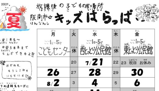 「阪南市☆キッズはらっぱ」
