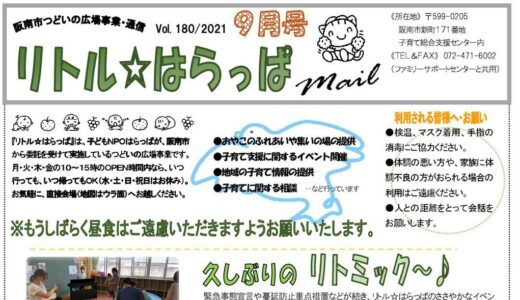 「リトル☆はらっぱmail」2021年9月号を発行しました