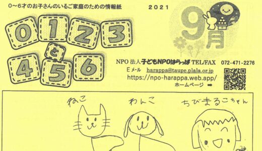 「0123と456」9月号を発行しました