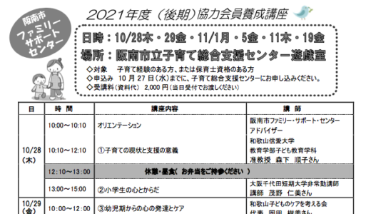 阪南市ファミリー・サポート・センター『2021年度協力会員養成講座』のお知らせ