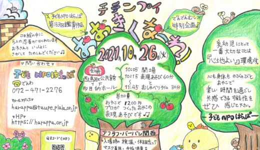 まもなくです！「チチンプイおおきくなーれ！」乳幼児の親子のためのワークショップ&おしゃべりタイム