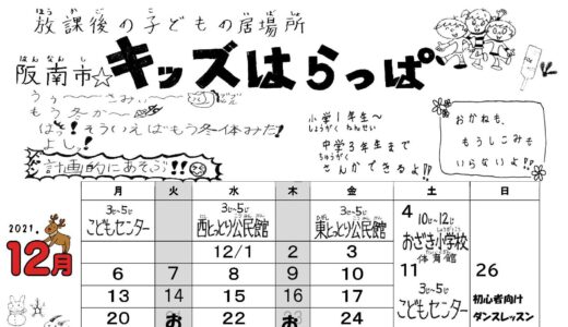 「阪南市☆キッズはらっぱ」12〜1月号を発行しました