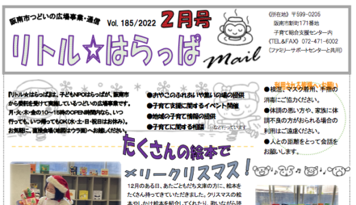 「リトル☆はらっぱmail」2022年2月号を発行しました