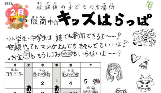 「阪南市☆キッズはらっぱ」2月号を発行しました