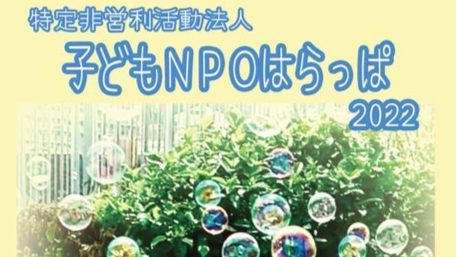 子どもNPO はらっぱ：2022年度パンフレット