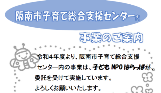 阪南市子育て総合支援センターを運営します