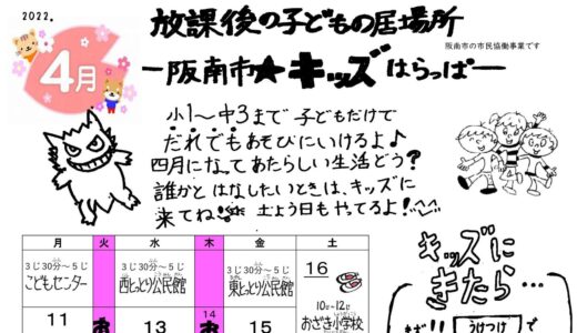 「阪南市☆キッズはらっぱ」4月号を発行しました