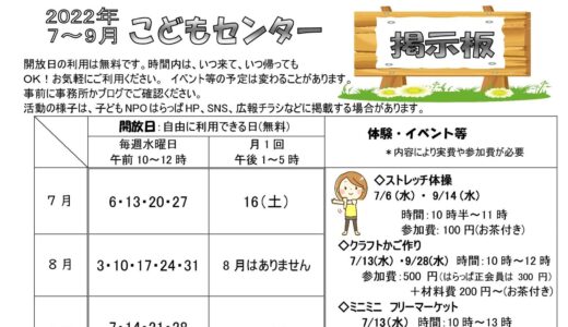 2022年7月〜9月 こどもセンター開放日のお知らせ