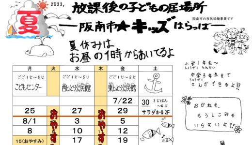「阪南市☆キッズはらっぱ」夏休み号を発行しました