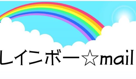 「レインボー☆mail」2024年4月号を発行しました