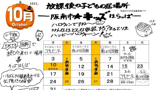 「阪南市☆キッズはらっぱ」2022年10月号を発行しました