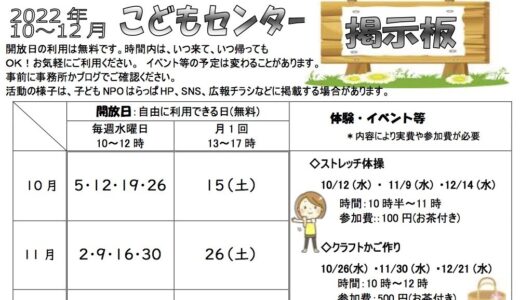 2022年10月〜12月 こどもセンター開放日のお知らせ