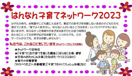 「はんなん子育てネットワーク2023」を発行しました