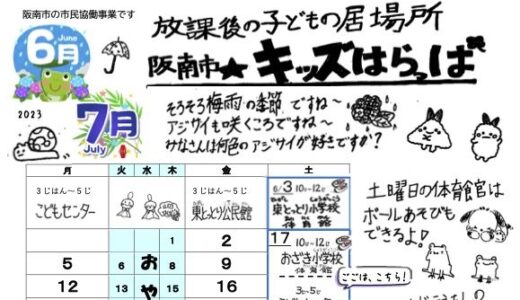 「阪南市☆キッズはらっぱ」2023年6月号を発行しました