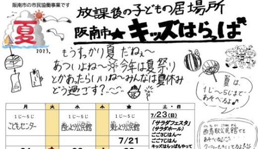 「阪南市☆キッズはらっぱ」2023年夏号を発行しました