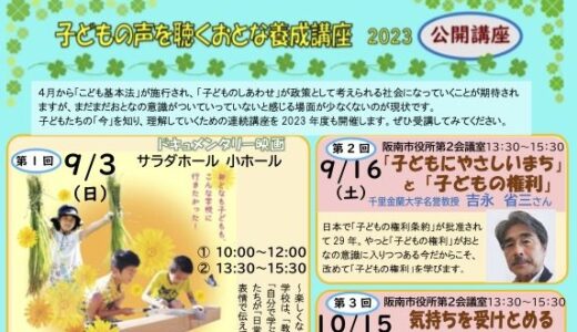 チャイルドライン講座『子どもの声を聴くおとな養成講座 2023』を開催します