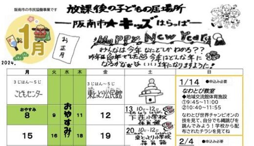 「阪南市☆キッズはらっぱ」1月号を発行しました