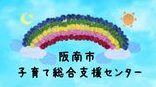 阪南市子育て総合支援センターを次年度も運営します