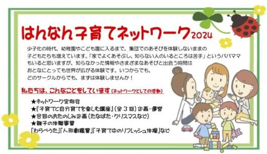 「はんなん子育てネットワーク2024」を発行しました