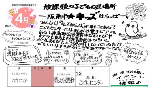 「阪南市☆キッズはらっぱ」4月号を発行しました