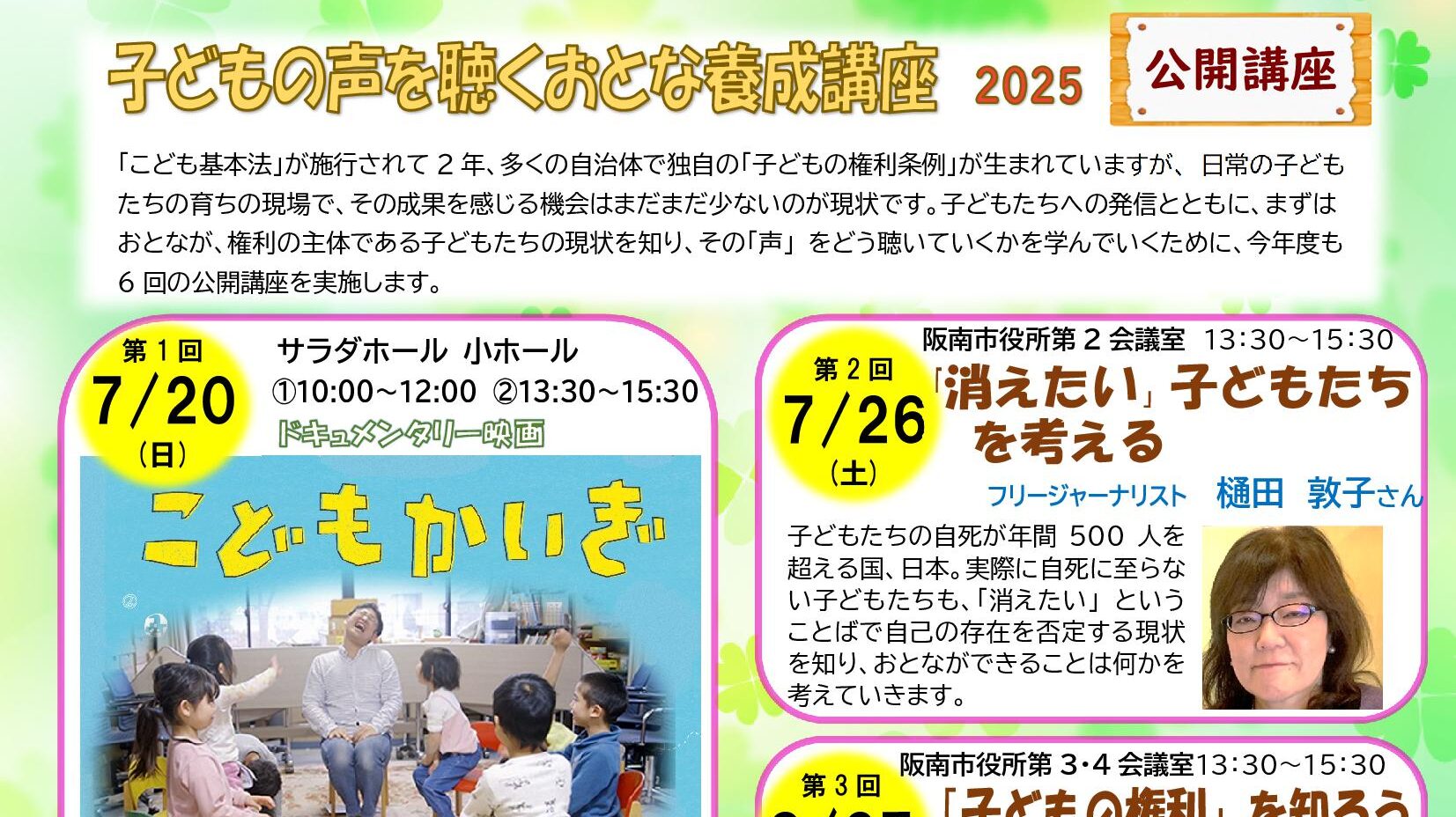 チャイルドライン講座『子どもの声を聴くおとな養成講座 2025