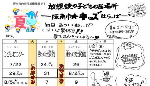 「阪南市☆キッズはらっぱ」2024夏休み号を発行しました