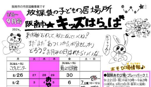 「阪南市☆キッズはらっぱ」9月号を発行しました