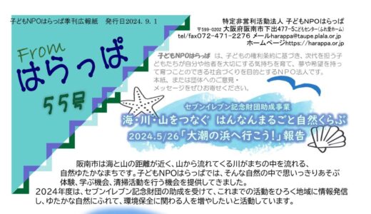 「Fromはらっぱ」第55号を発行しました