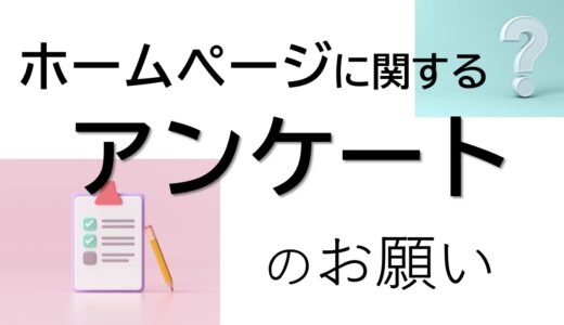 ホームページに関するアンケート結果を公開します