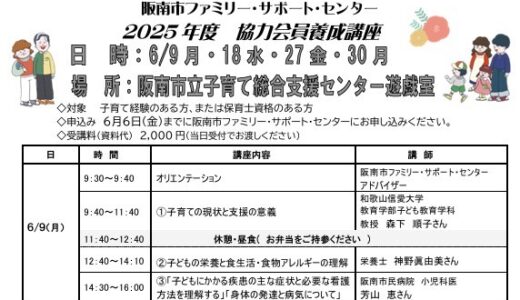 阪南市ファミリー・サポート・センター「2025年度 協力会員養成講座」のお知らせ