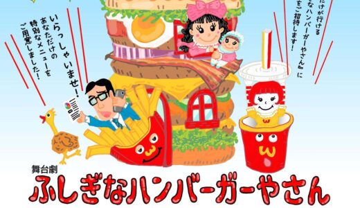 劇団GUMBO『ふしぎなハンバーガーやさん』（舞台劇）　