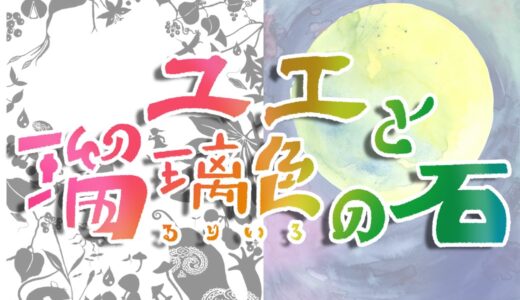 劇団風の子 中部『ユエと瑠璃色の石』（舞台劇）　