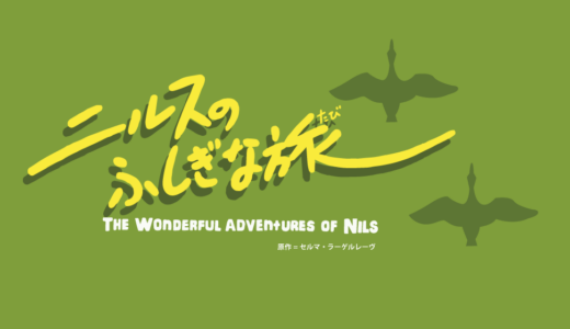 人形劇団むすび座『ニルスのふしぎな旅』（人形劇）　