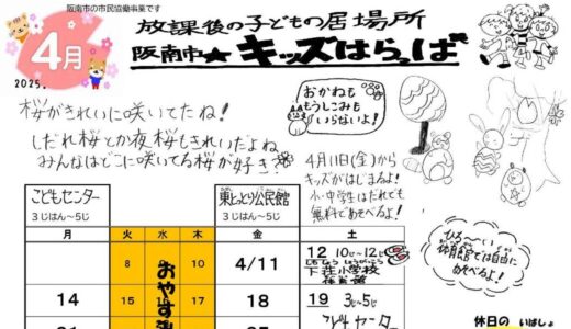 「阪南市☆キッズはらっぱ」4月号を発行しました