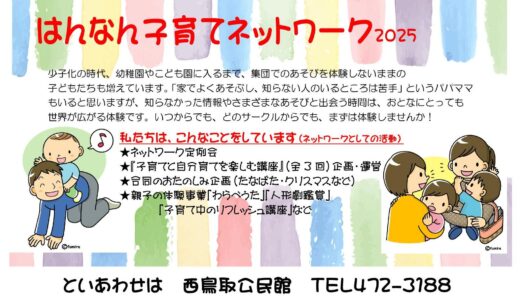 「はんなん子育てネットワーク2025」を発行しました