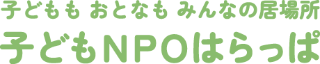 特定非営利活動法人 子どもNPOはらっぱ