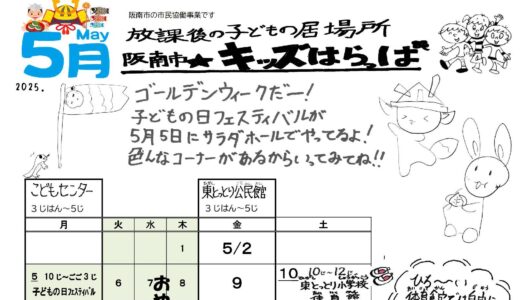 「阪南市☆キッズはらっぱ」5月号を発行しました