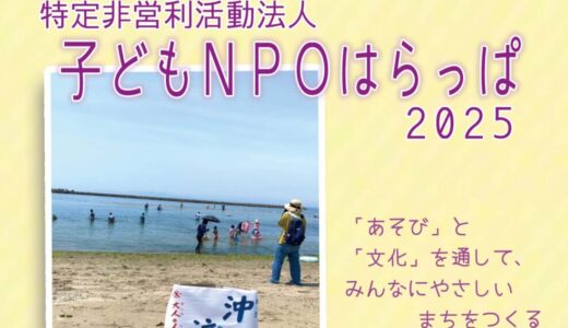 子どもNPO はらっぱ：2025年度パンフレット