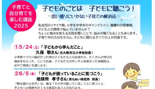 『子育てと自分育てを楽しむ講座2025』を開催します