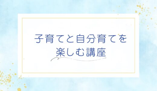 子育てと自分育てを楽しむ講座