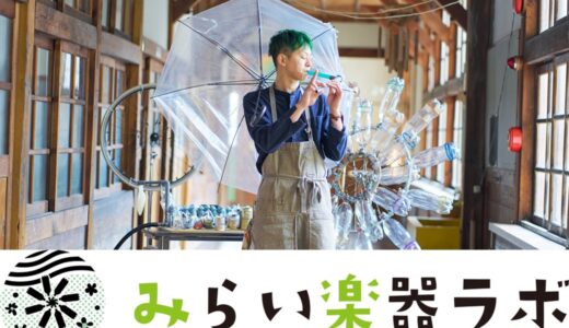 Kajii『みらい楽器ラボ』（音楽）　