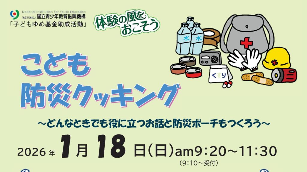1／18（日）「こども防災クッキング」 | 特定非営利活動法人 子どもNPO