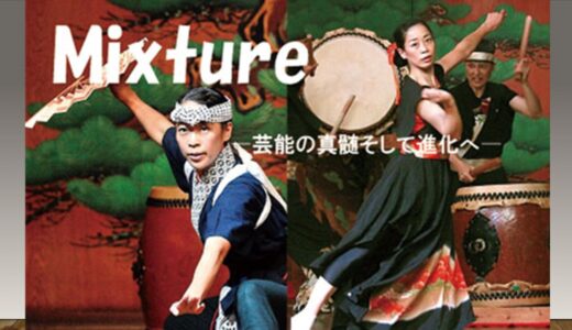 民俗芸能アンサンブル若駒『Mixture-芸能の神髄そして進化へ-』（芸能）【2026.11.14開催】