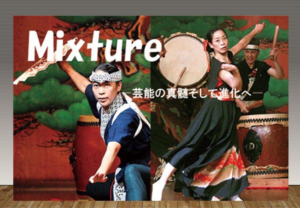 民俗芸能アンサンブル若駒『Mixture-芸能の神髄そして進化へ-』（芸能